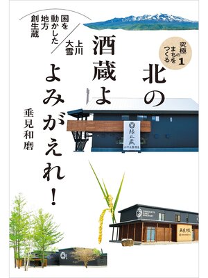 cover image of 北の酒蔵よ よみがえれ! 国を動かした地方創生蔵 上川大雪